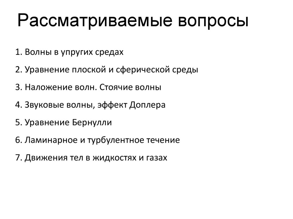 Рассматриваемые вопросы