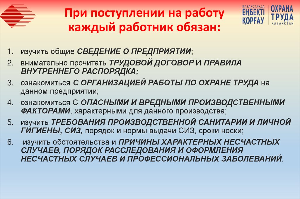 При поступлении на работу каждый работник обязан: