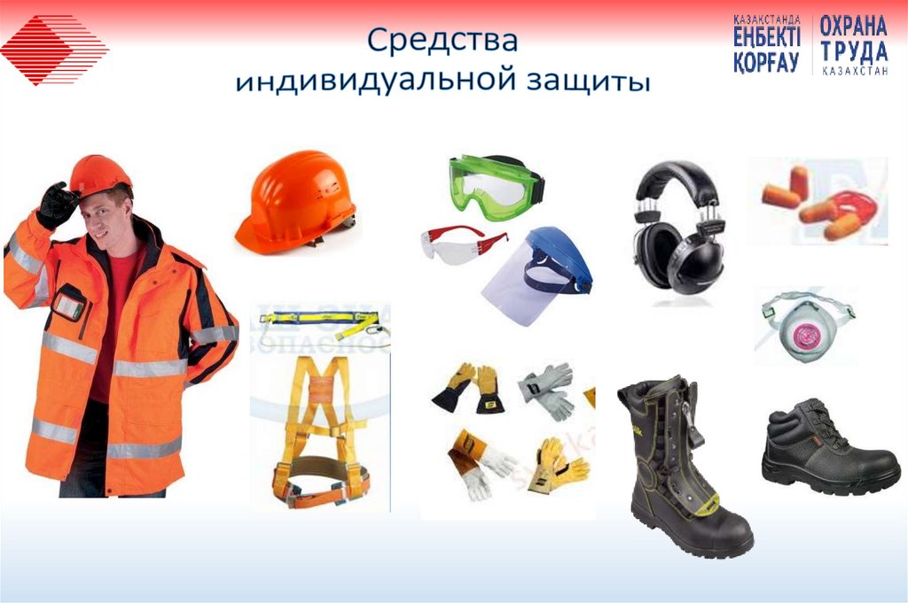 Средства индивидуальной защиты