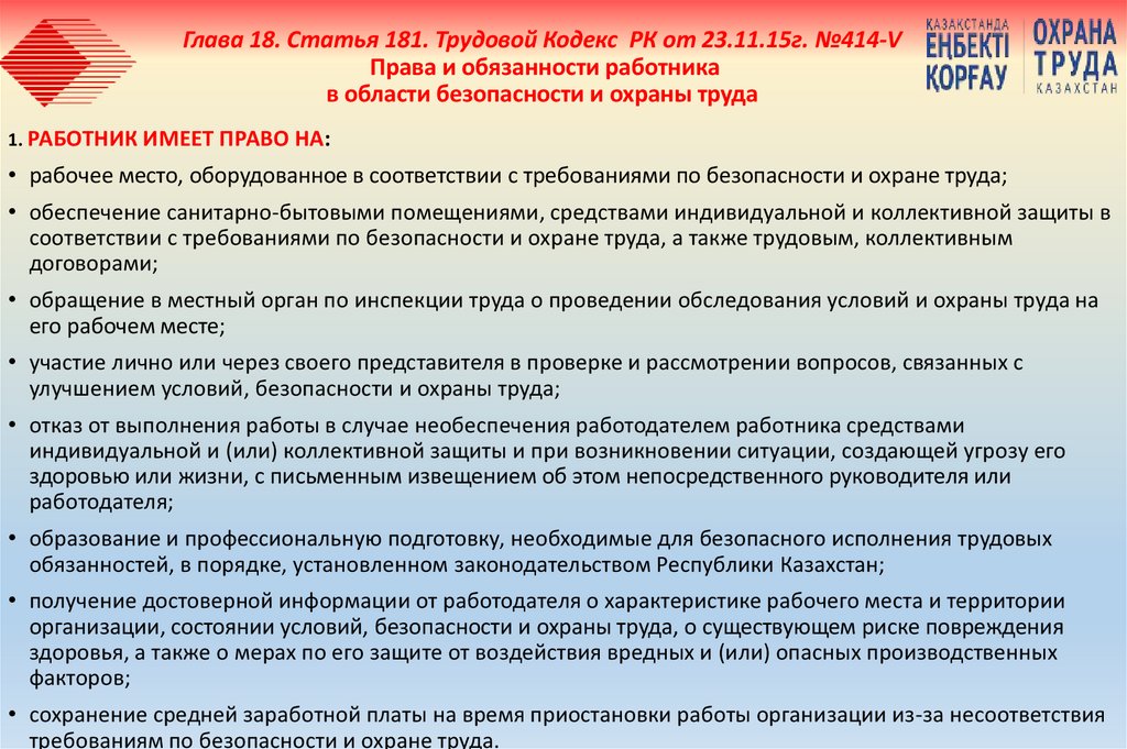 Глава 18. Статья 181. Трудовой Кодекс РК от 23.11.15г. №414-V Права и обязанности работника в области безопасности и охраны