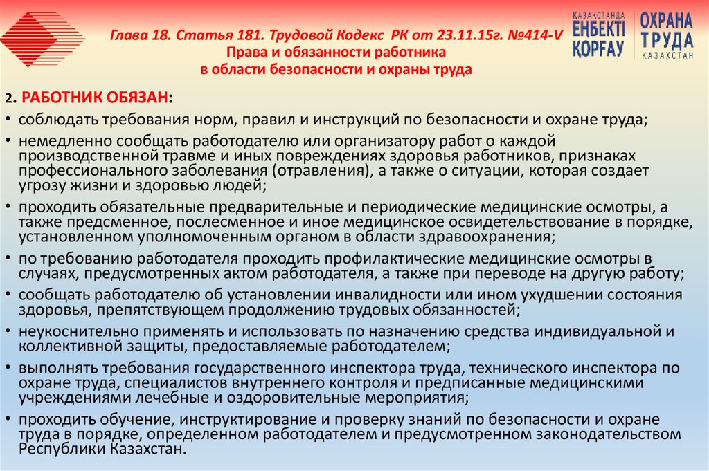 Глава 18. Статья 181. Трудовой Кодекс РК от 23.11.15г. №414-V Права и обязанности работника в области безопасности и охраны