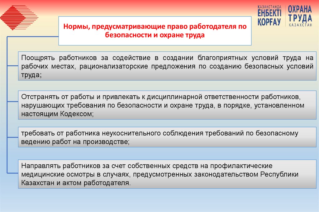Нормы, предусматривающие право работодателя по безопасности и охране труда