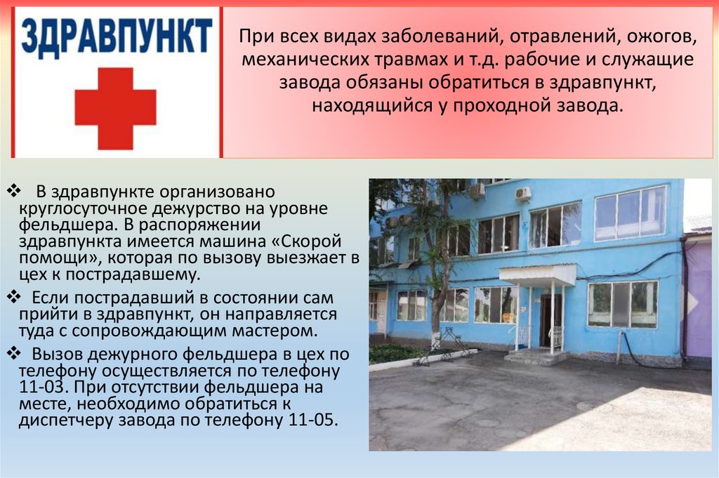 При всех видах заболеваний, отравлений, ожогов, механических травмах и т.д. рабочие и служащие завода обязаны обратиться в