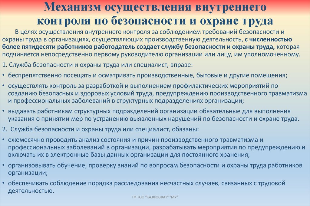 Механизм осуществления внутреннего контроля по безопасности и охране труда