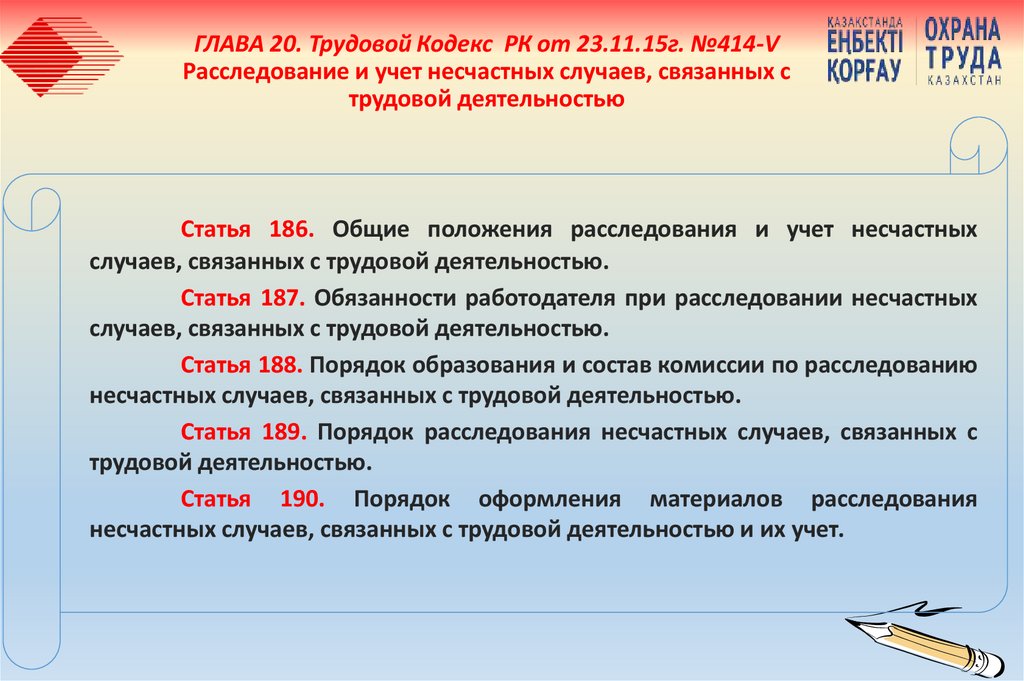 ГЛАВА 20. Трудовой Кодекс РК от 23.11.15г. №414-V Расследование и учет несчастных случаев, связанных с трудовой деятельностью
