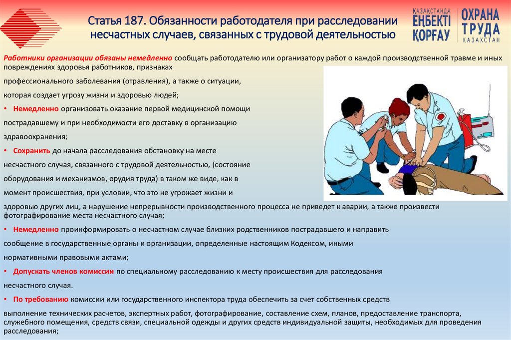 Статья 187. Обязанности работодателя при расследовании несчастных случаев, связанных с трудовой деятельностью