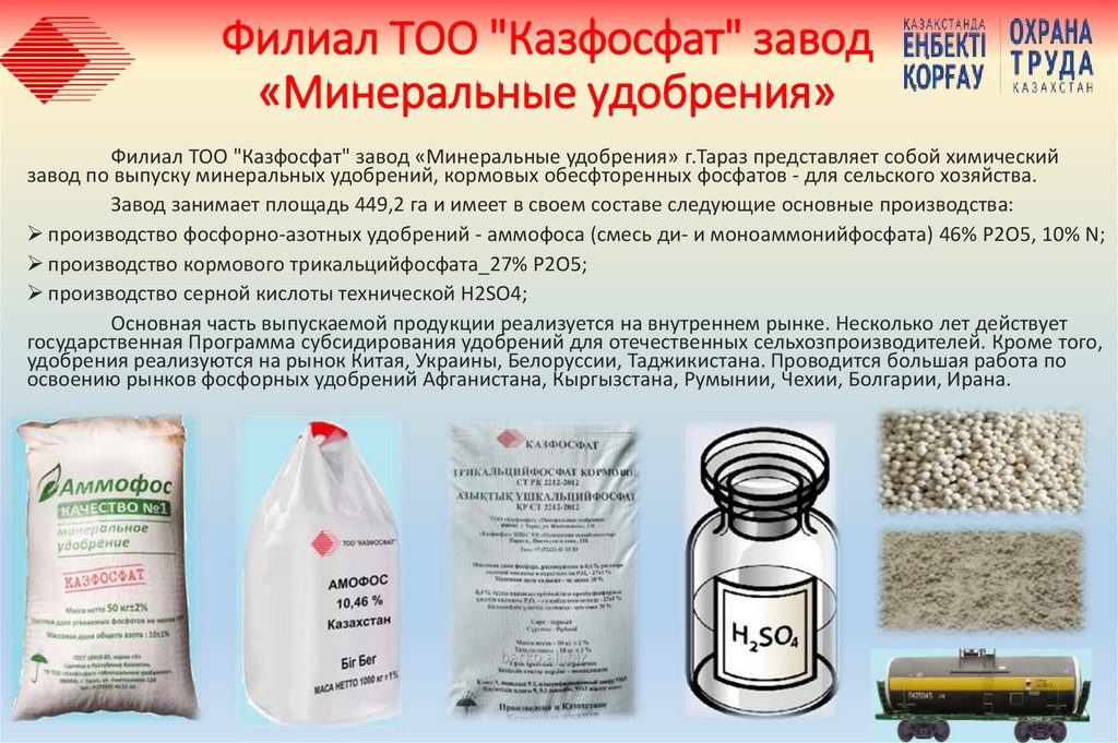 Филиал ТОО "Казфосфат" завод «Минеральные удобрения»