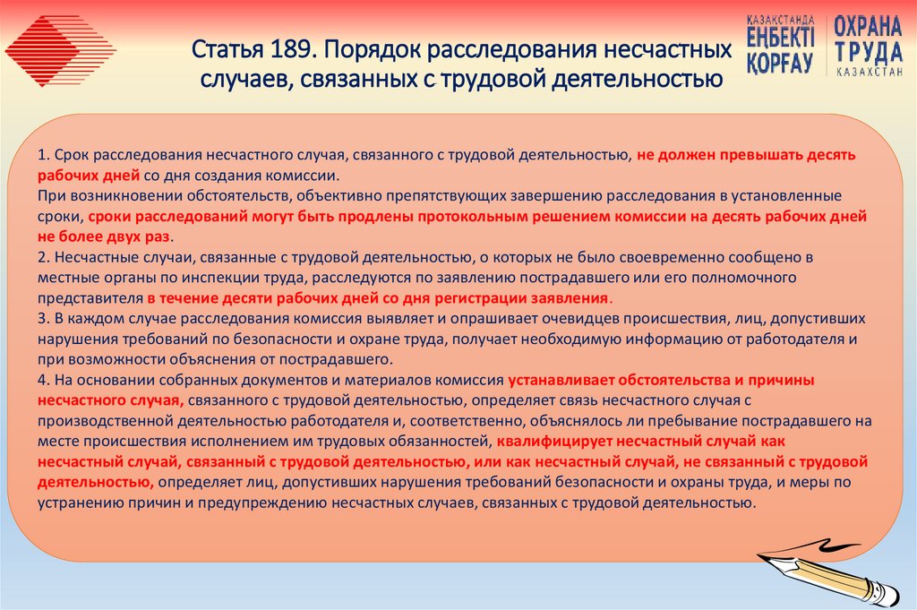 Статья 189. Порядок расследования несчастных случаев, связанных с трудовой деятельностью