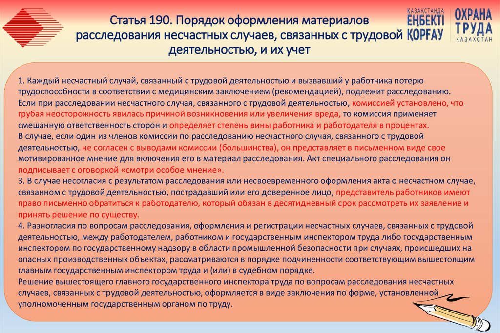 Статья 190. Порядок оформления материалов расследования несчастных случаев, связанных с трудовой деятельностью, и их учет