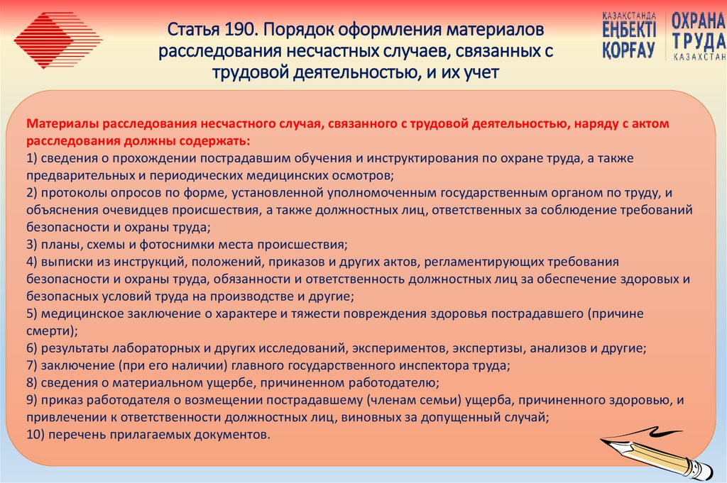 Статья 190. Порядок оформления материалов расследования несчастных случаев, связанных с трудовой деятельностью, и их учет