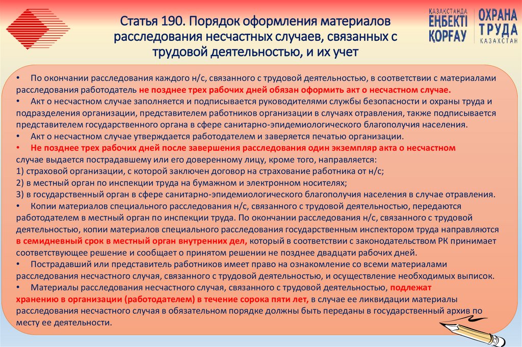 Статья 190. Порядок оформления материалов расследования несчастных случаев, связанных с трудовой деятельностью, и их учет
