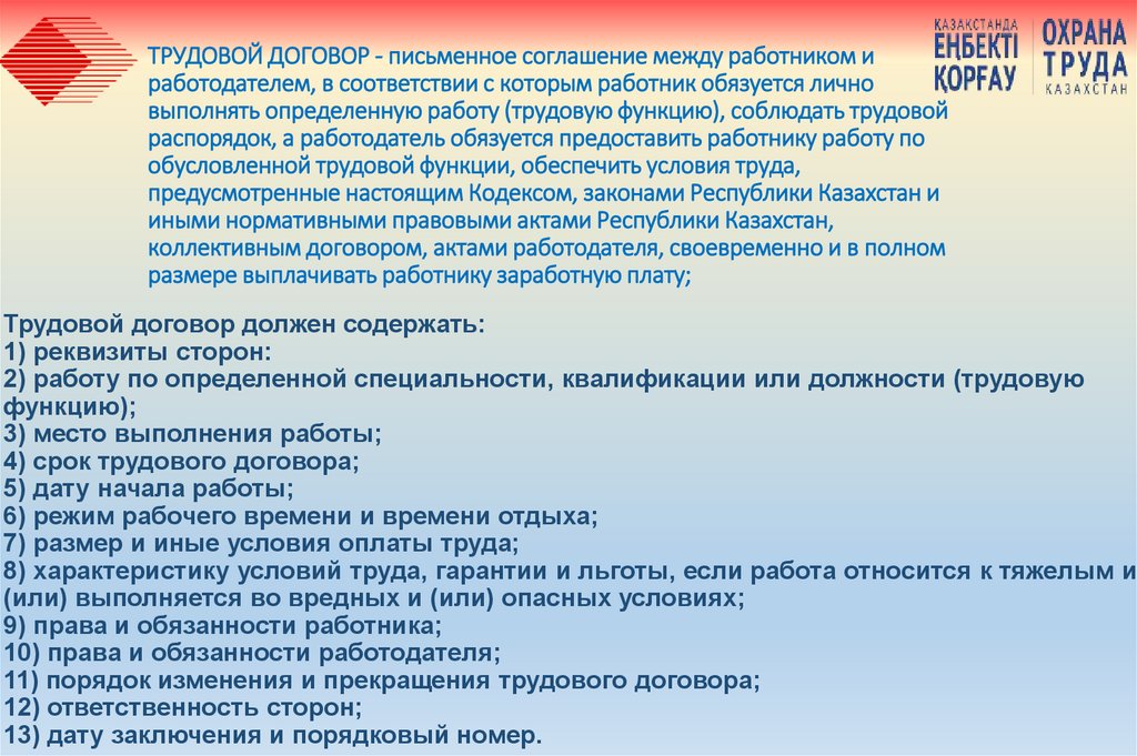 ТРУДОВОЙ ДОГОВОР - письменное соглашение между работником и работодателем, в соответствии с которым работник обязуется лично