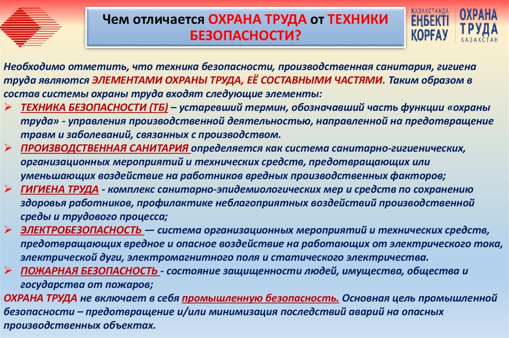 Чем отличается ОХРАНА ТРУДА от ТЕХНИКИ БЕЗОПАСНОСТИ?