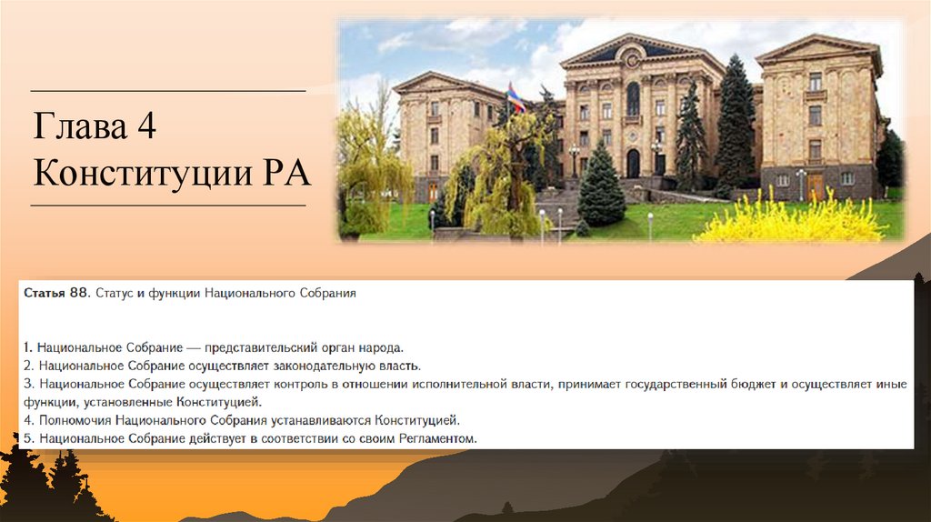 Глава 4 Конституции РА