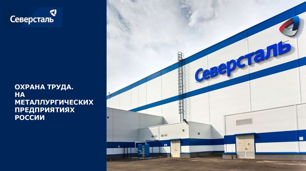 ОХРАНА ТРУДА. НА МЕТАЛЛУРГИЧЕСКИХ ПРЕДПРИЯТИЯХ РОССИИ