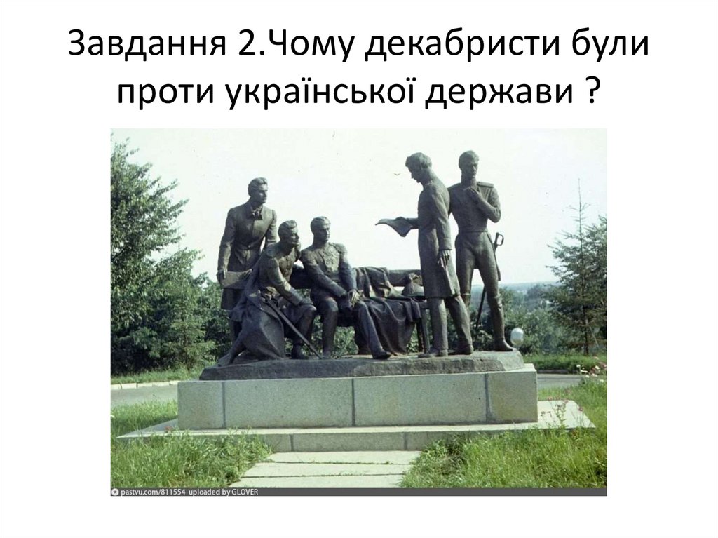 Завдання 2.Чому декабристи були проти української держави ?