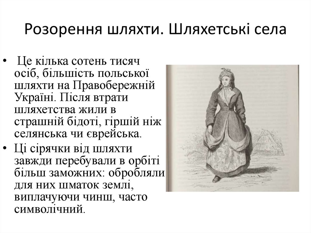 Розорення шляхти. Шляхетські села