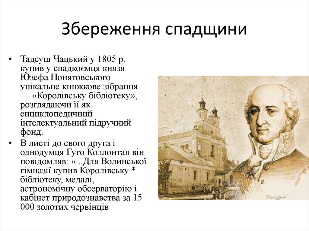 Збереження спадщини