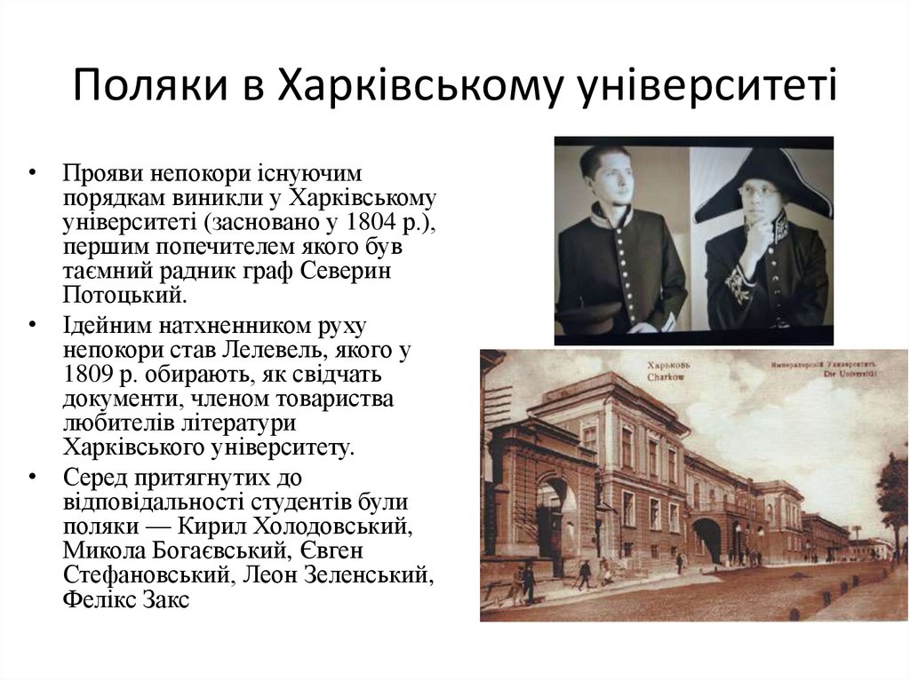 Поляки в Харківському університеті