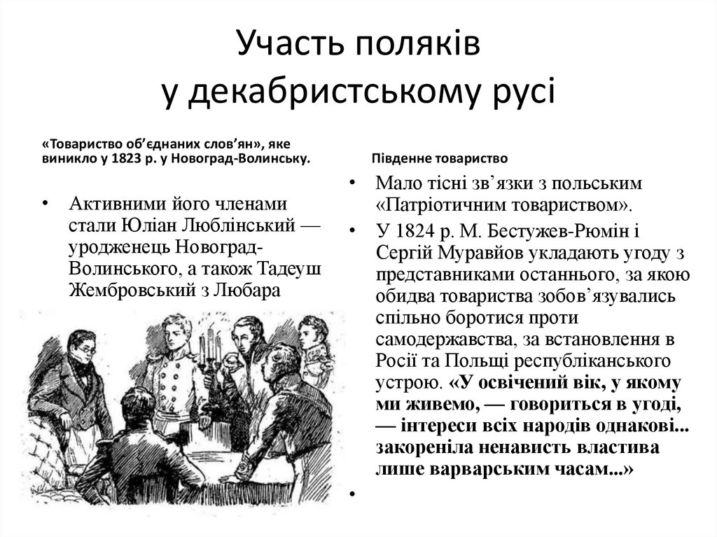 Участь поляків у декабристському русі