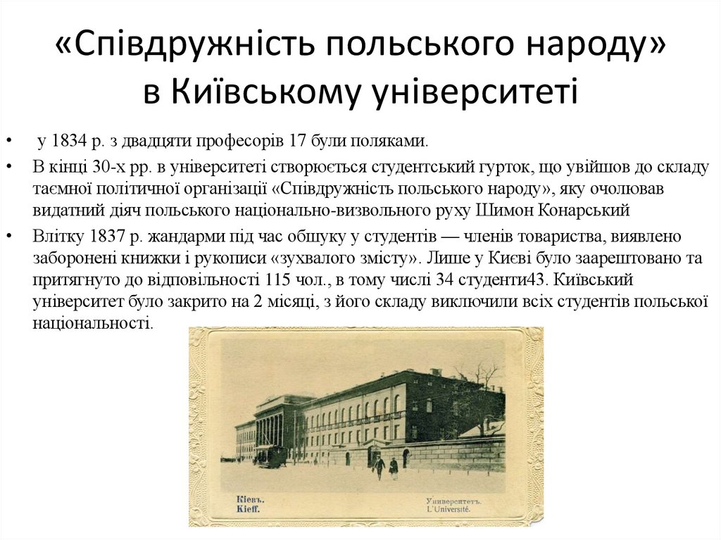 «Співдружність польського народу» в Київському університеті