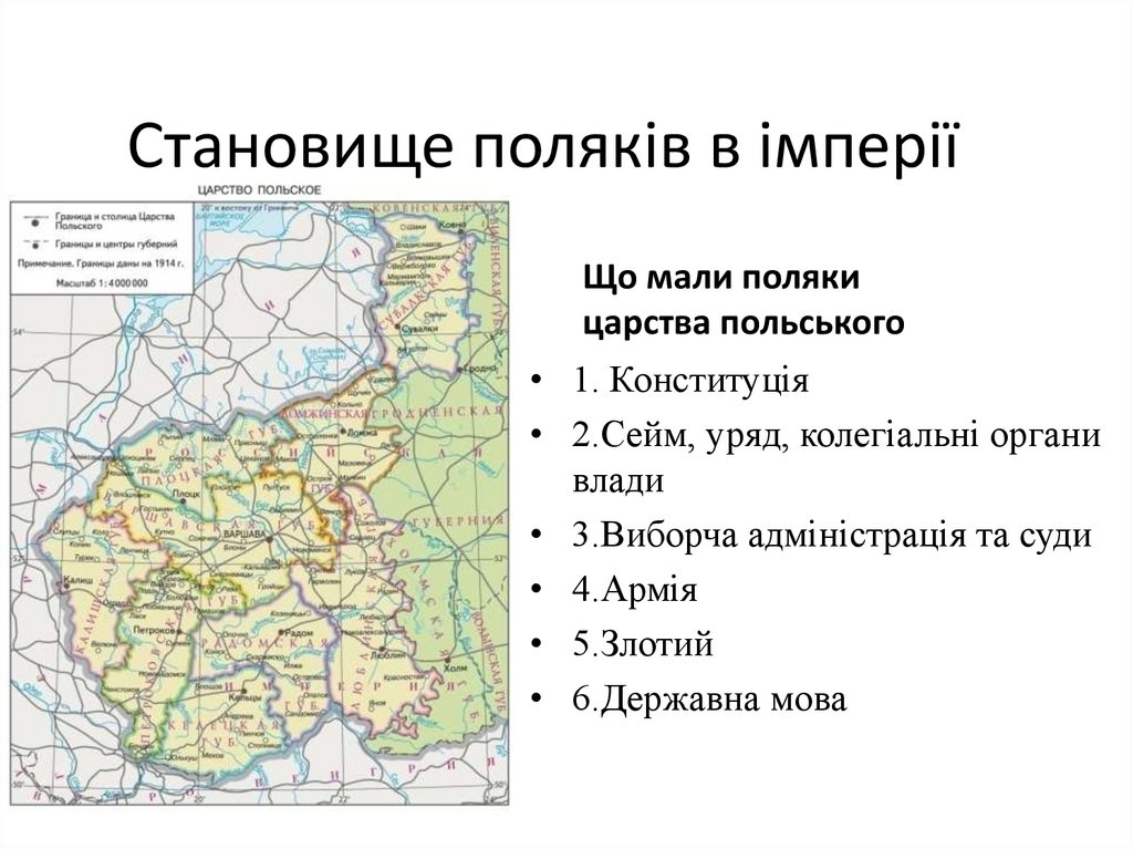 Становище поляків в імперії