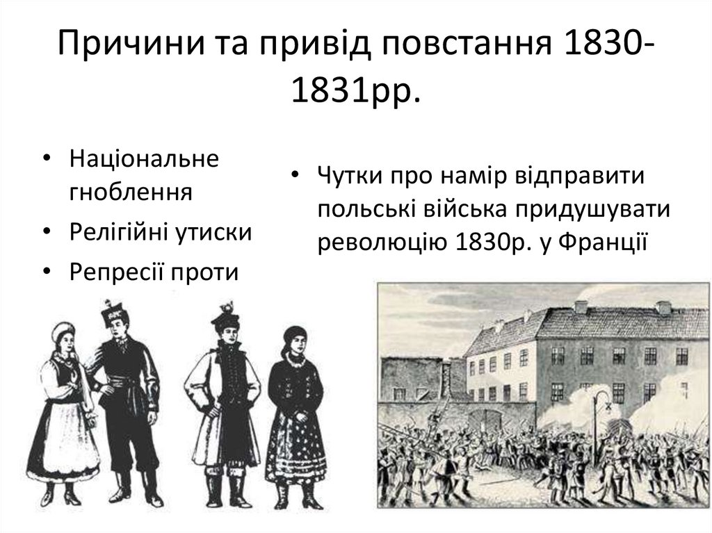 Причини та привід повстання 1830-1831рр.