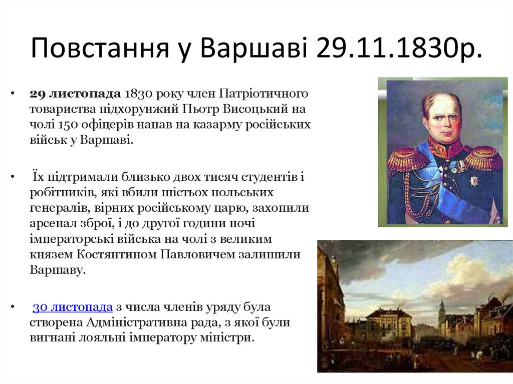 Повстання у Варшаві 29.11.1830р.