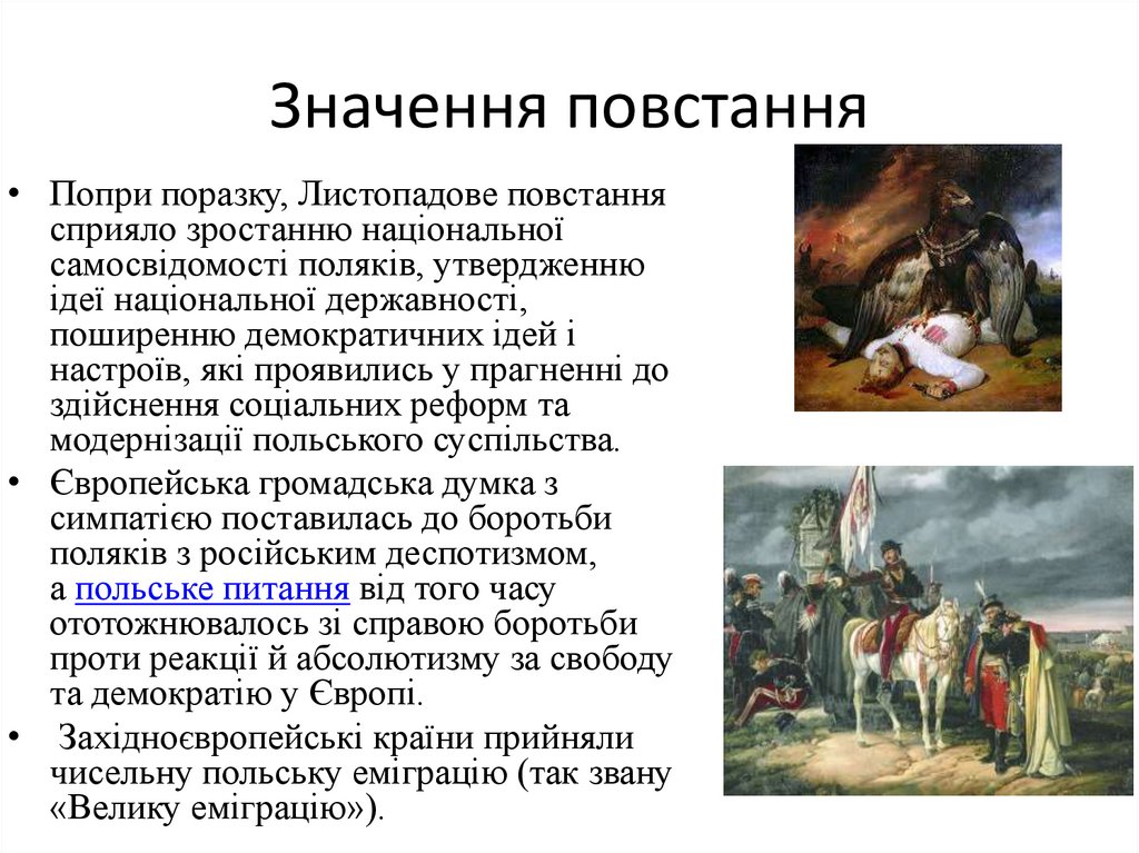 Значення повстання