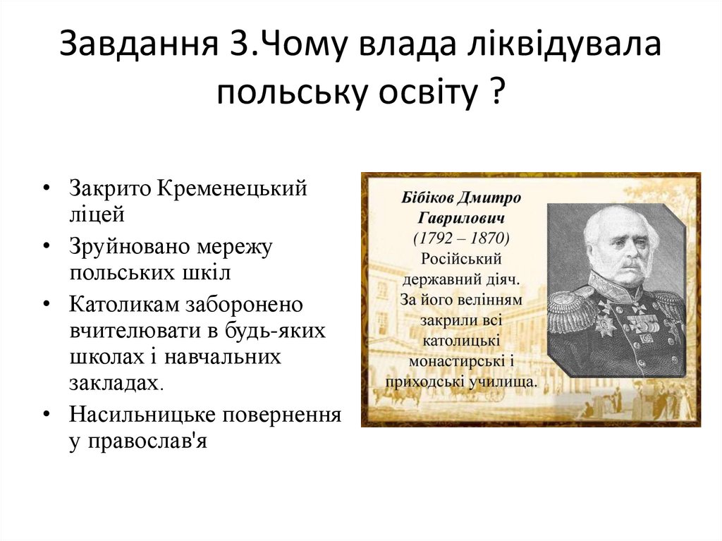 Завдання 3.Чому влада ліквідувала польську освіту ?