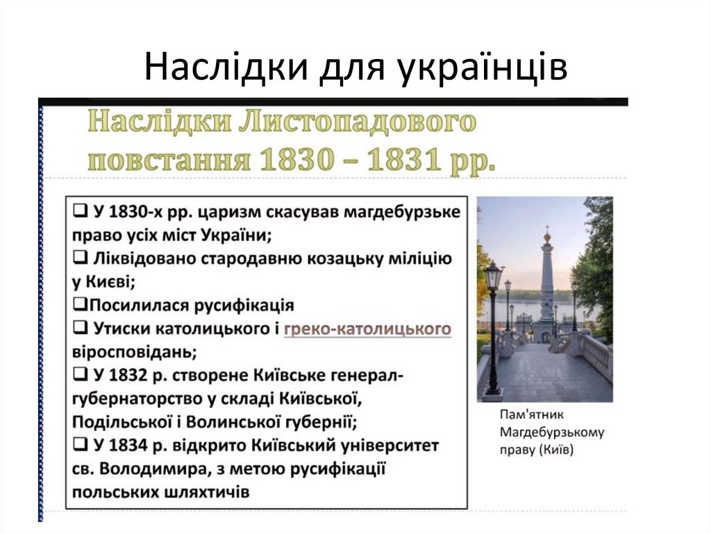 Наслідки для українців