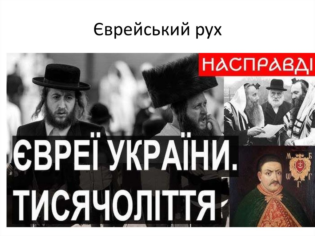 Єврейський рух