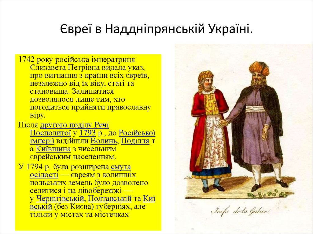 Євреї в Наддніпрянській Україні.