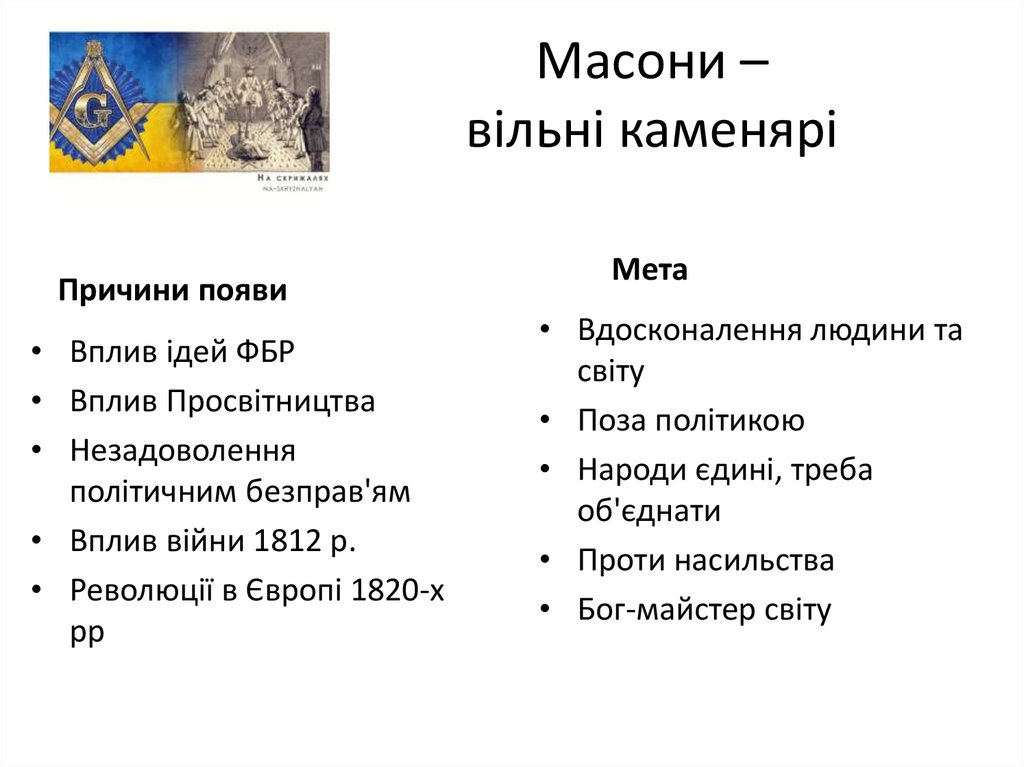 Масони – вільні каменярі