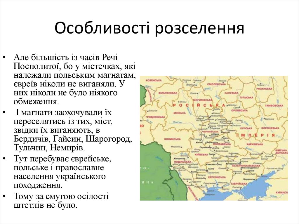 Особливості розселення