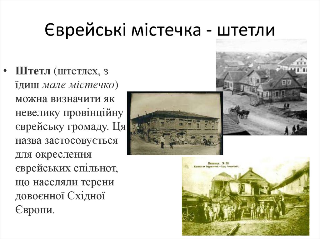 Єврейські містечка - штетли