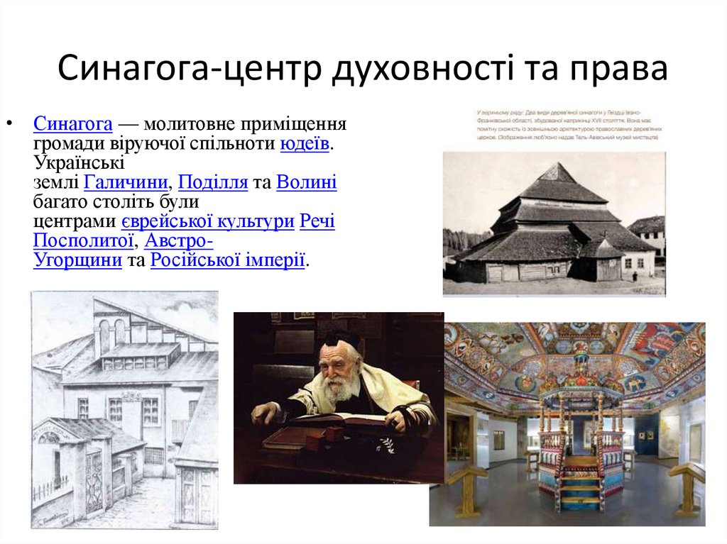 Синагога-центр духовності та права