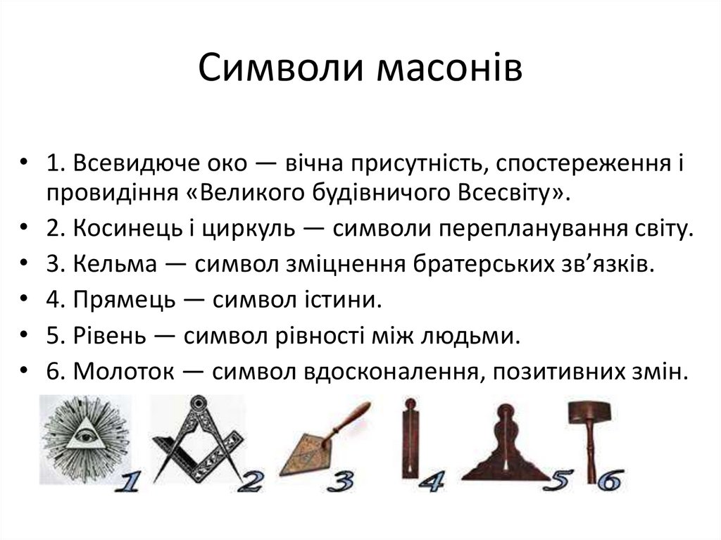 Символи масонів