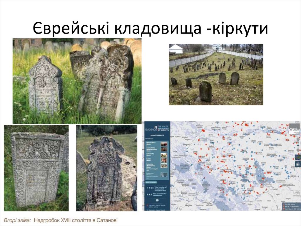 Єврейські кладовища -кіркути