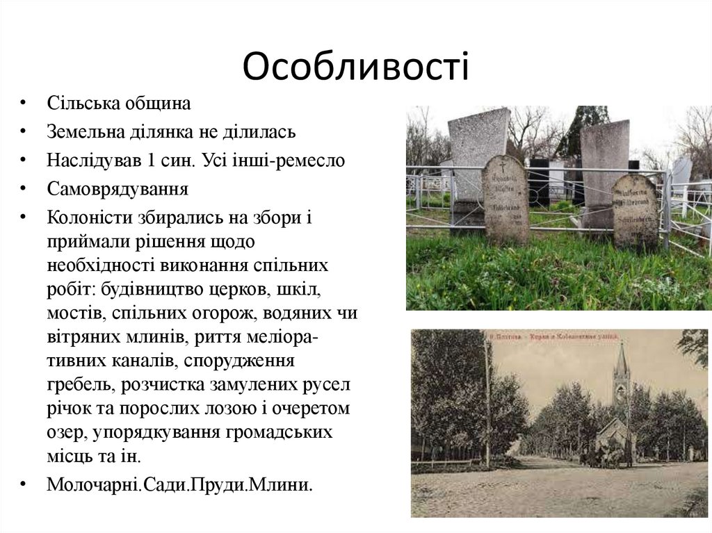 Особливості