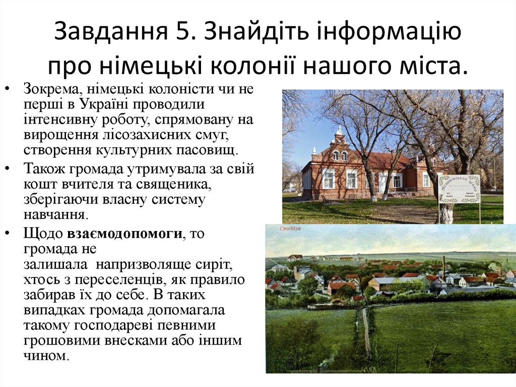 Завдання 5. Знайдіть інформацію про німецькі колонії нашого міста.