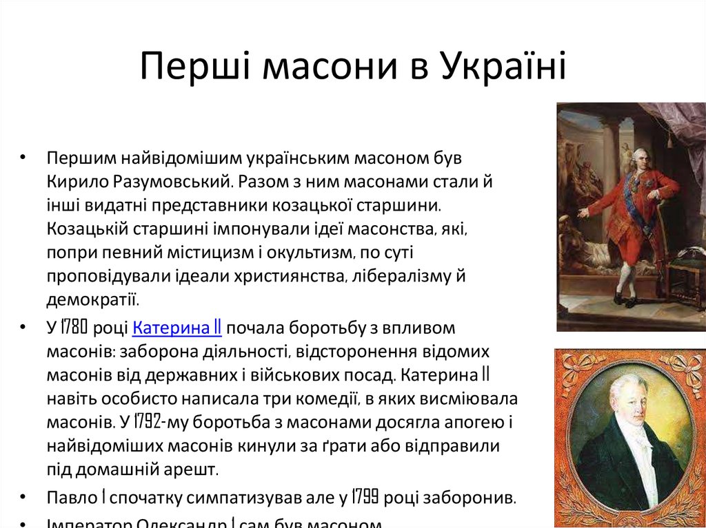 Перші масони в Україні