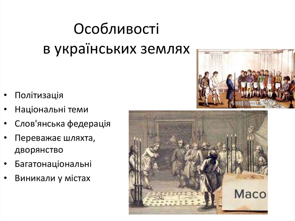 Особливості в українських землях