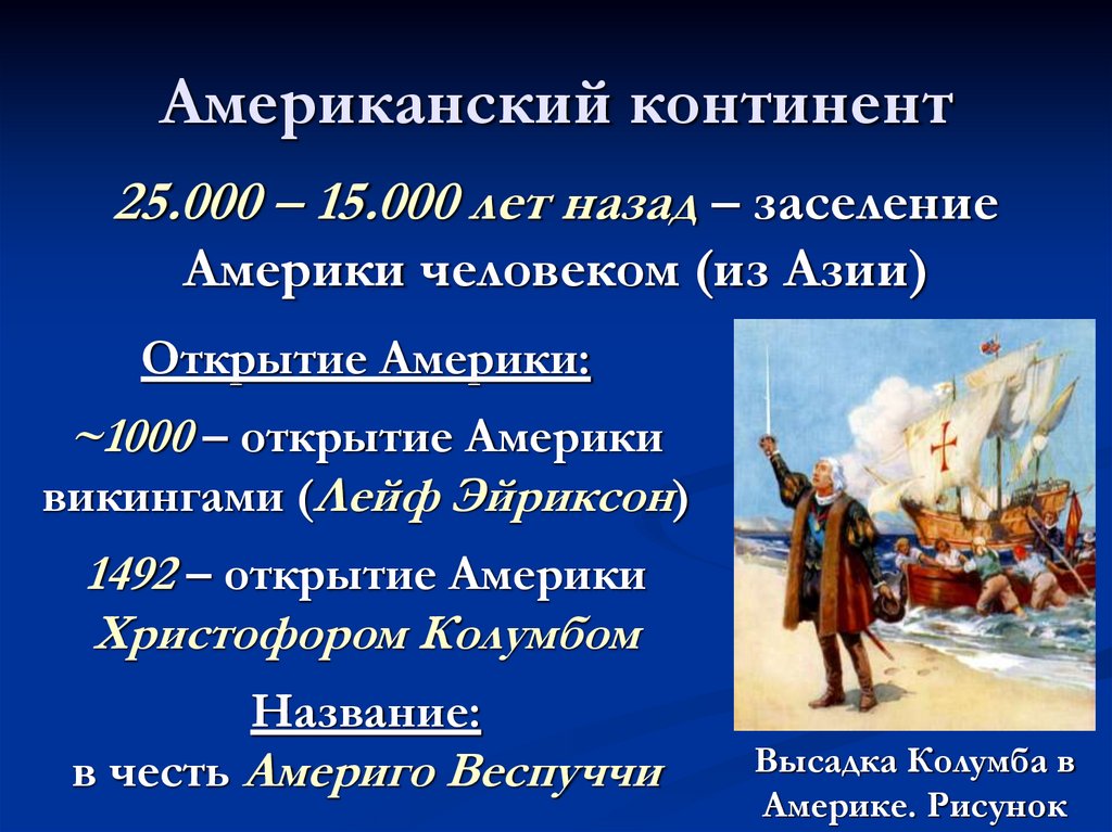 Американский континент