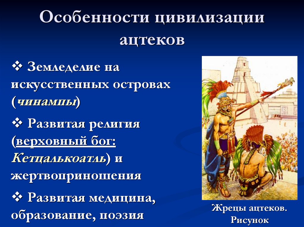 Особенности цивилизации ацтеков