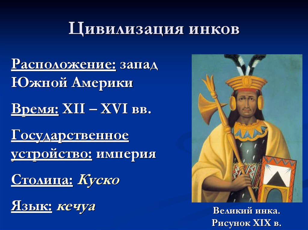 Цивилизация инков