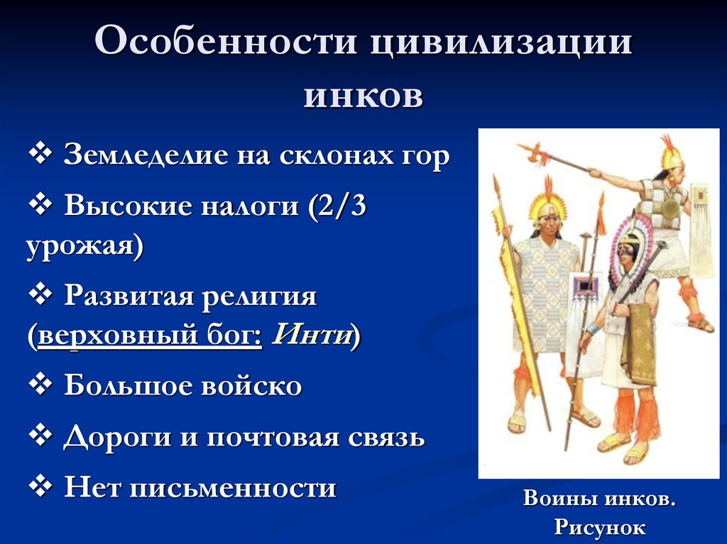 Особенности цивилизации инков