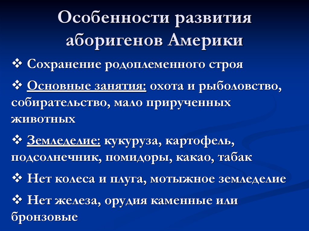 Особенности развития аборигенов Америки