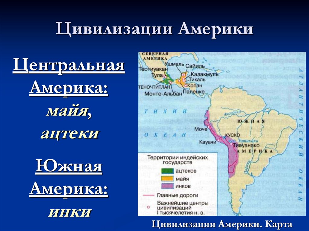 Цивилизации Америки