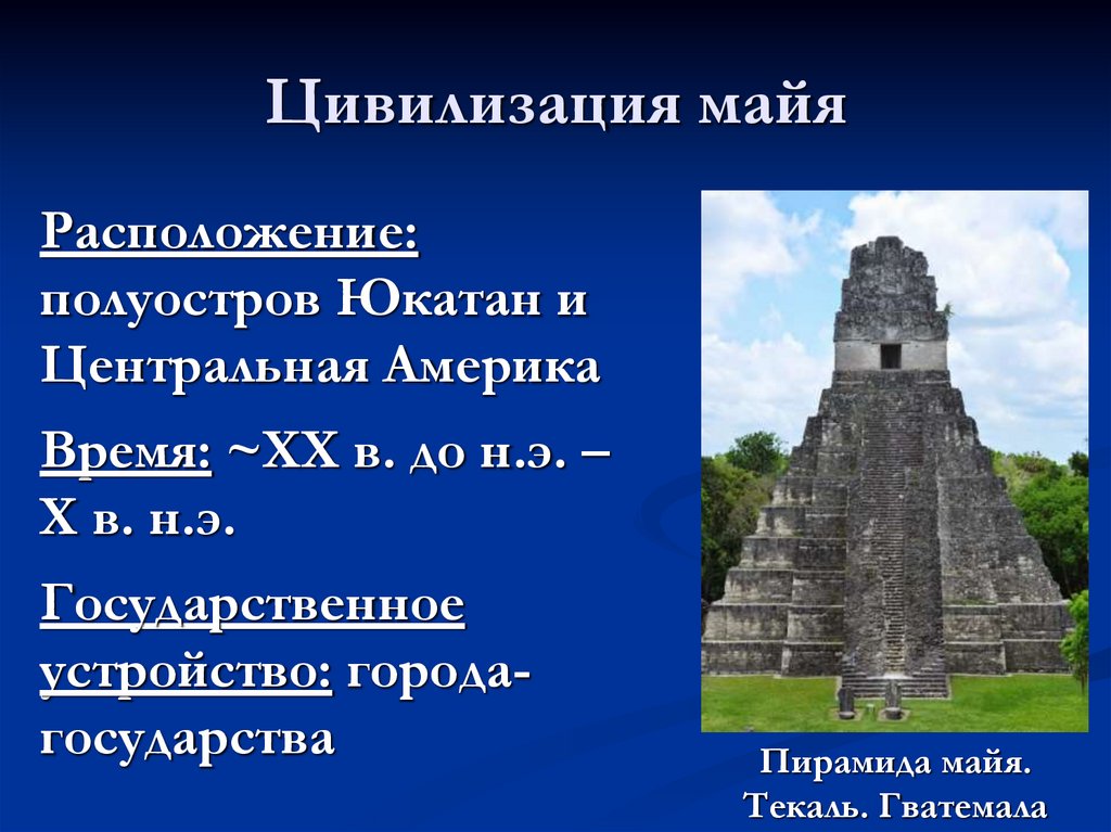 Цивилизация майя